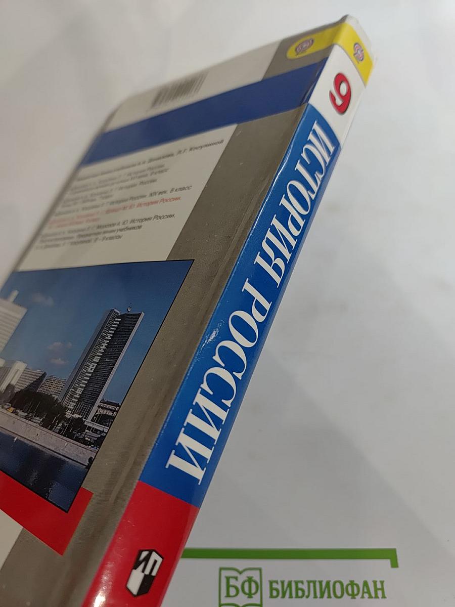 История России. XX – начало XXI века. 9 класс