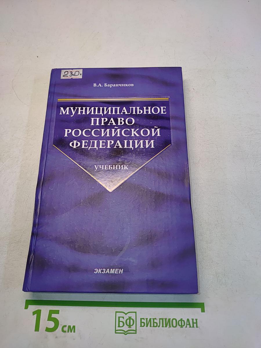 Муниципальное право Российской Федерации. Учебник
