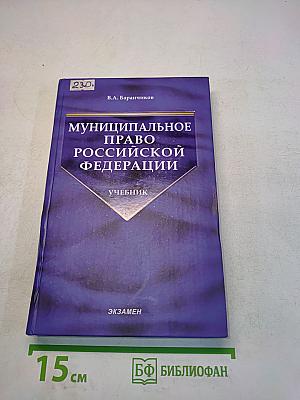 Муниципальное право Российской Федерации. Учебник