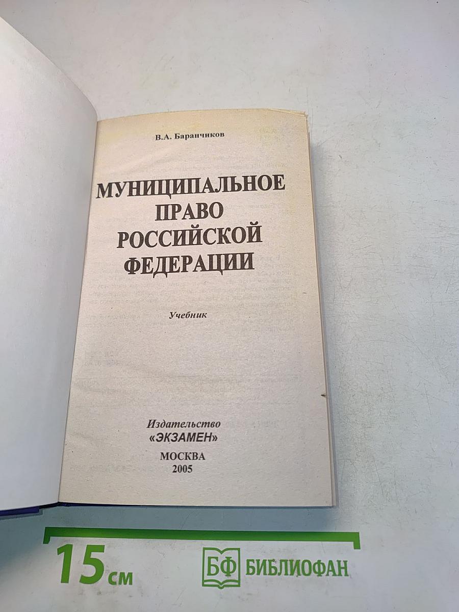 Муниципальное право Российской Федерации. Учебник