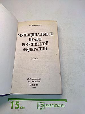 Муниципальное право Российской Федерации. Учебник