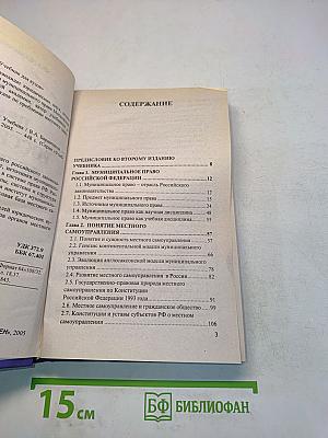 Муниципальное право Российской Федерации. Учебник