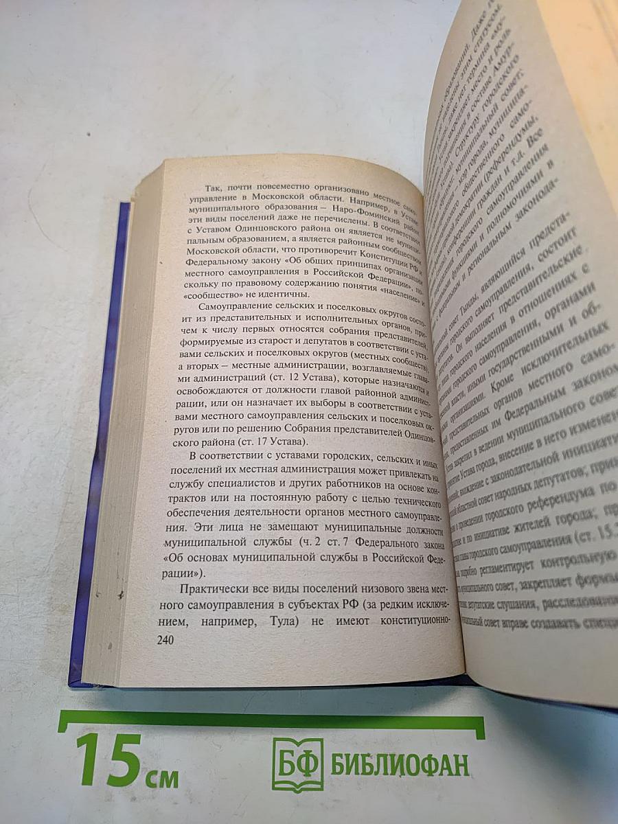 Муниципальное право Российской Федерации. Учебник