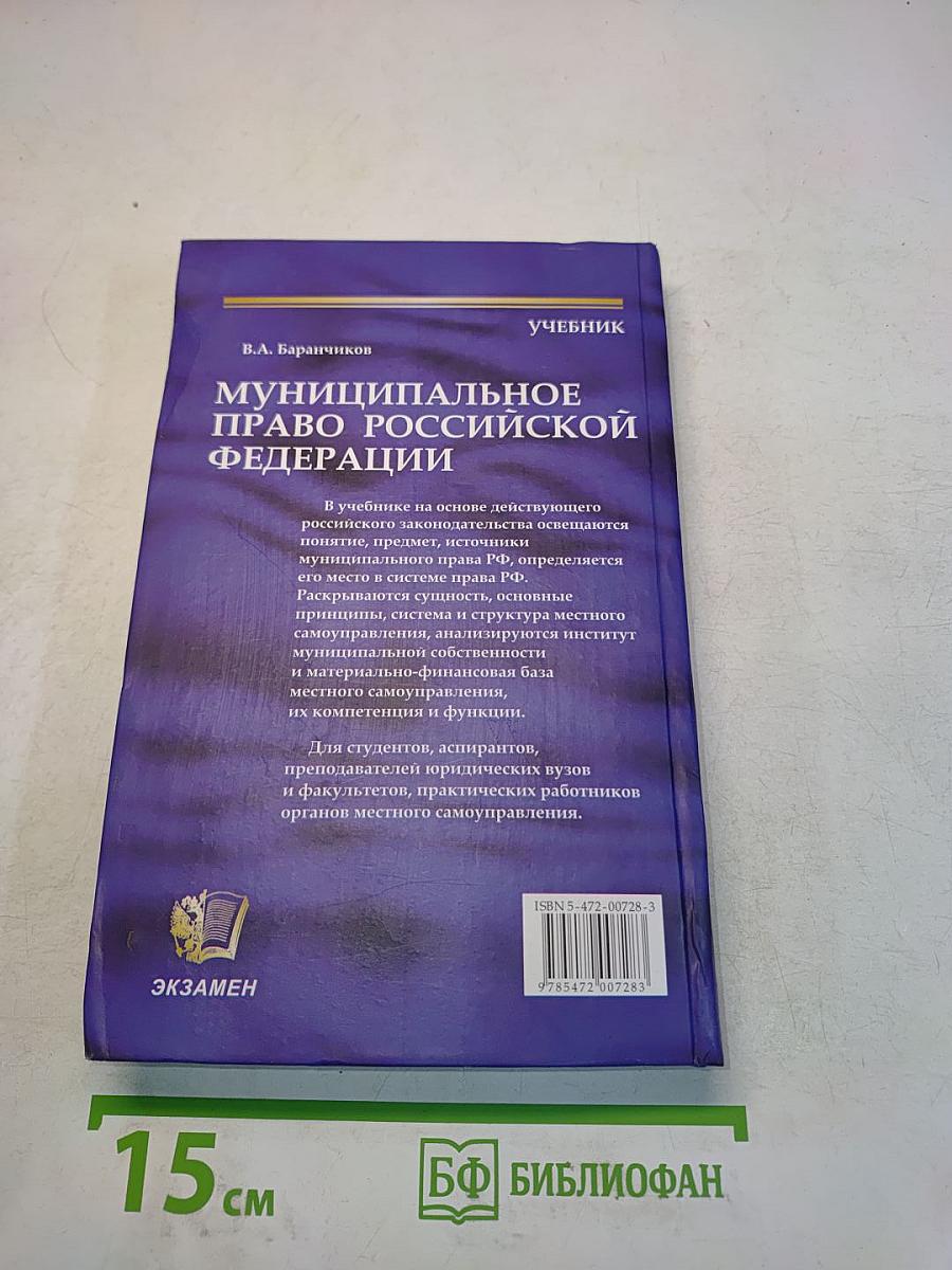 Муниципальное право Российской Федерации. Учебник