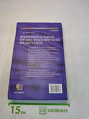 Муниципальное право Российской Федерации. Учебник