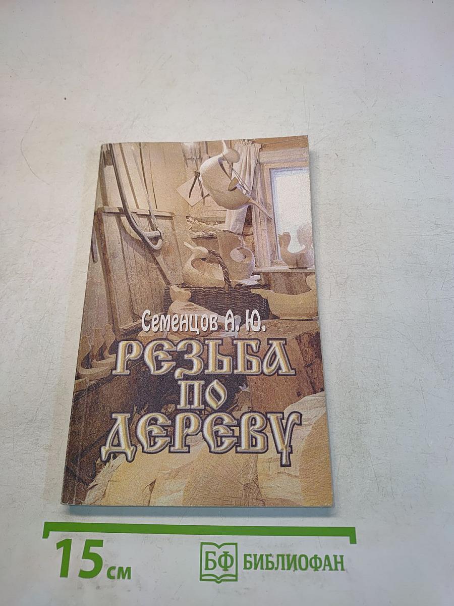 Резьба по дереву