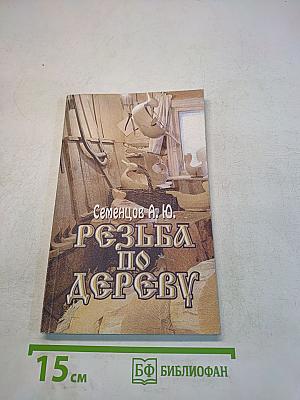 Резьба по дереву