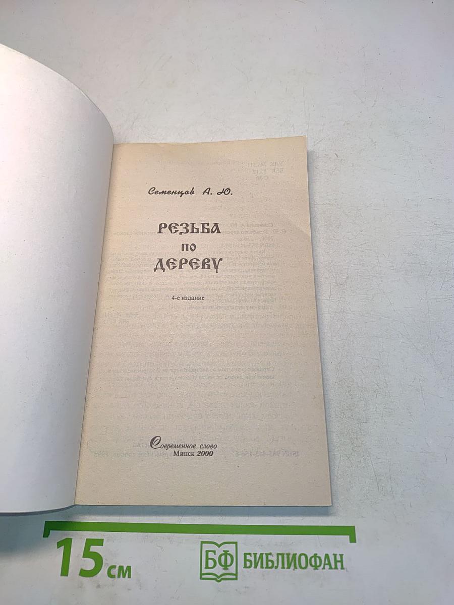 Резьба по дереву