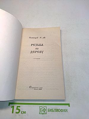 Резьба по дереву