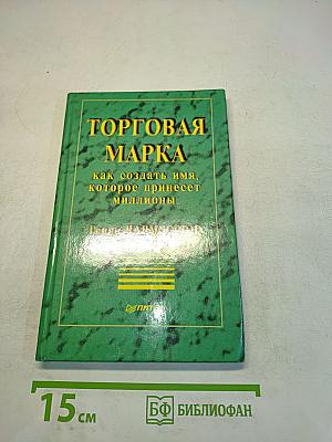 Торговая марка как создать имя, которое принесет миллионы
