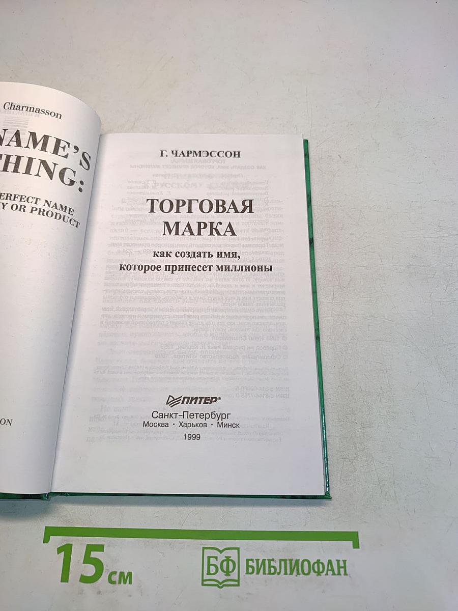 Торговая марка как создать имя, которое принесет миллионы