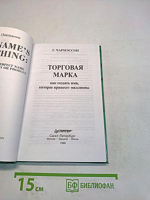 Торговая марка как создать имя, которое принесет миллионы