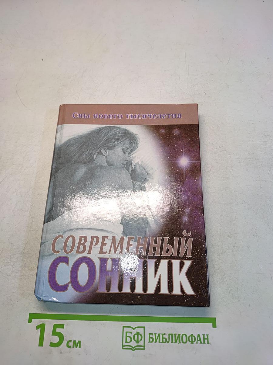 Современный сонник