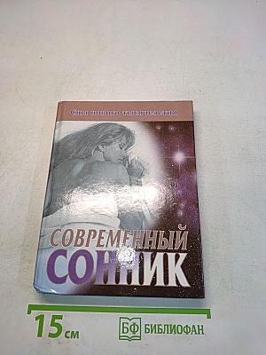 Современный сонник