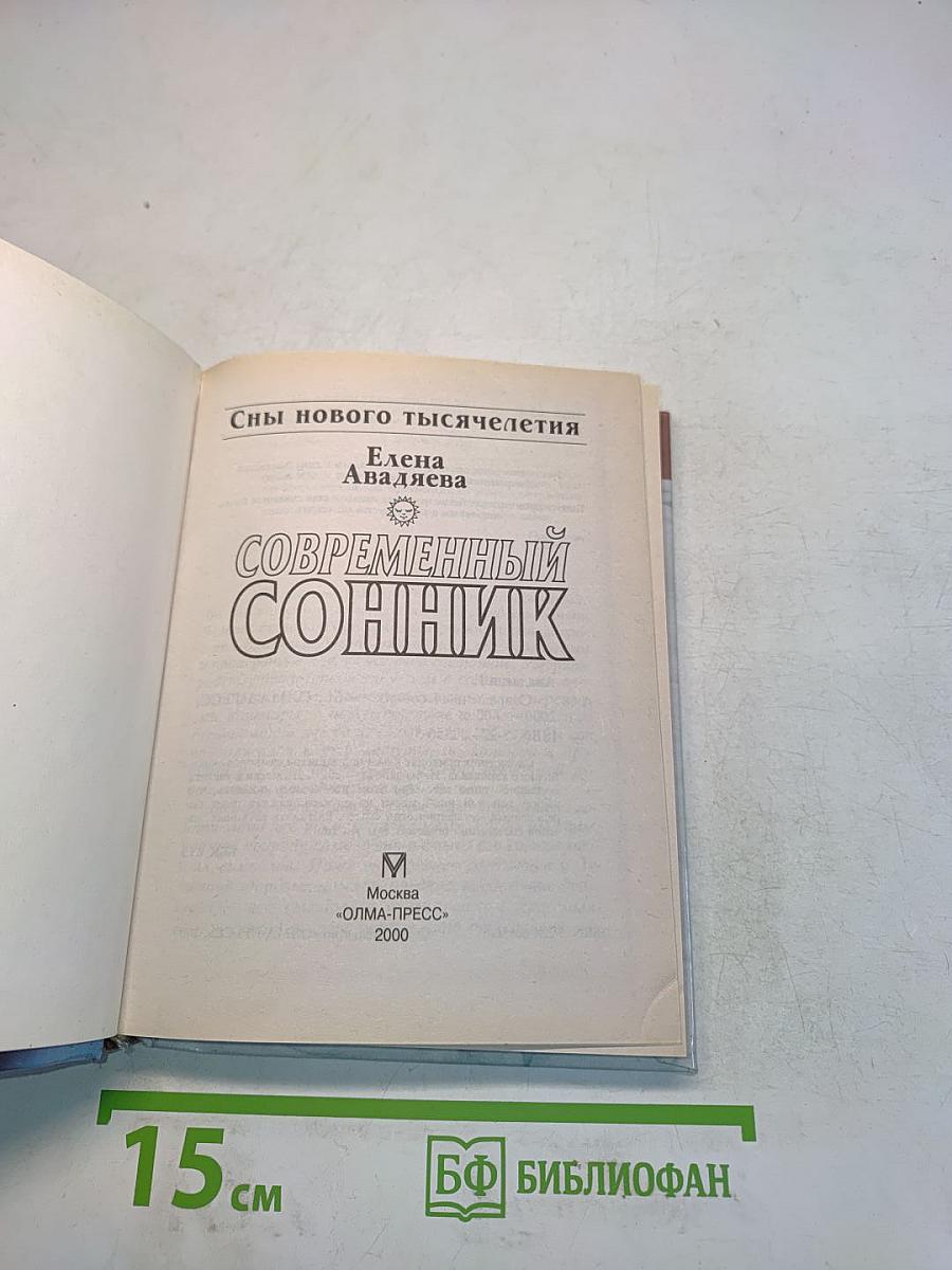 Современный сонник