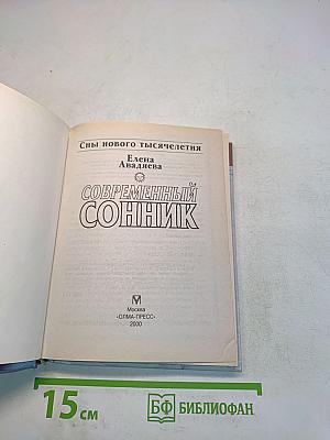 Современный сонник