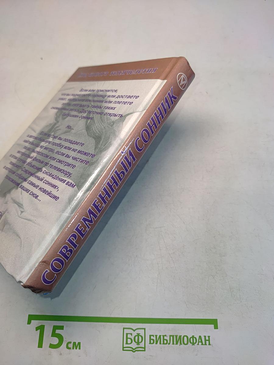 Современный сонник