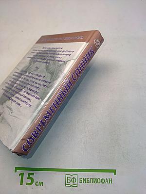 Современный сонник