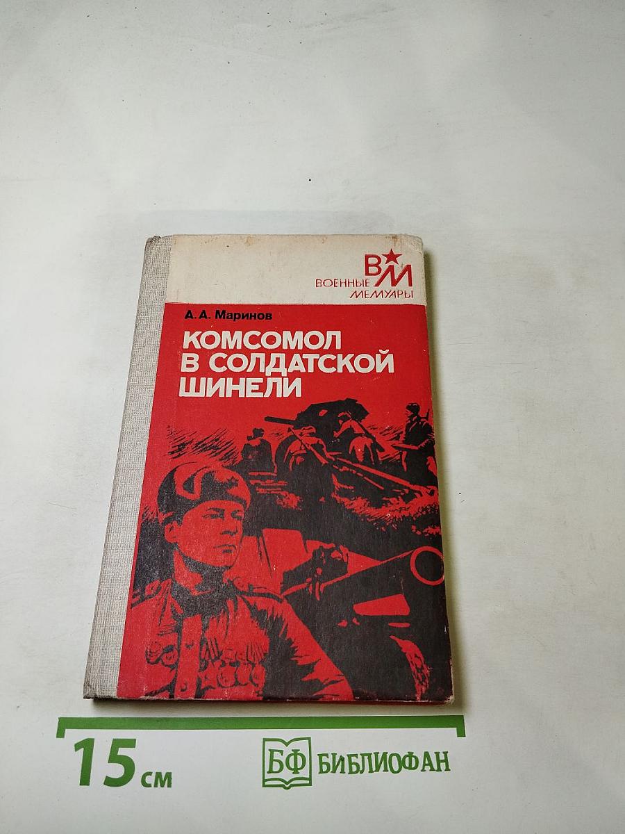 Комсомол в солдатской шинели