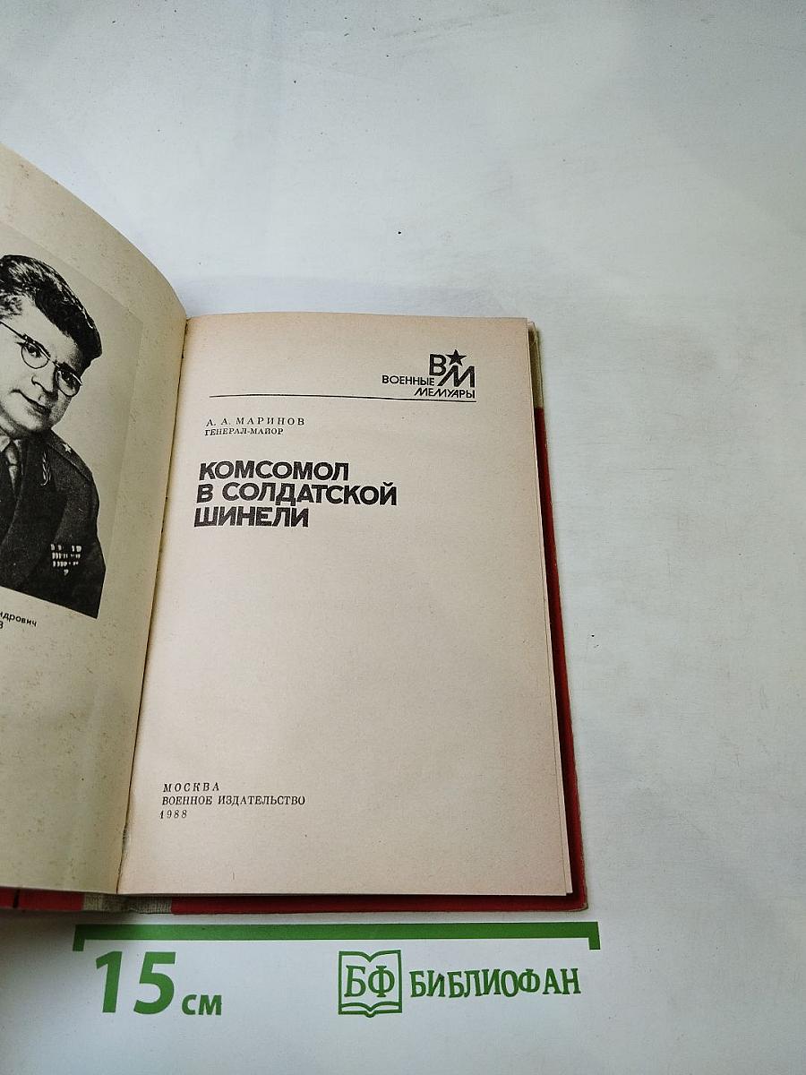 Комсомол в солдатской шинели