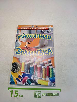 Машинная вышивка
