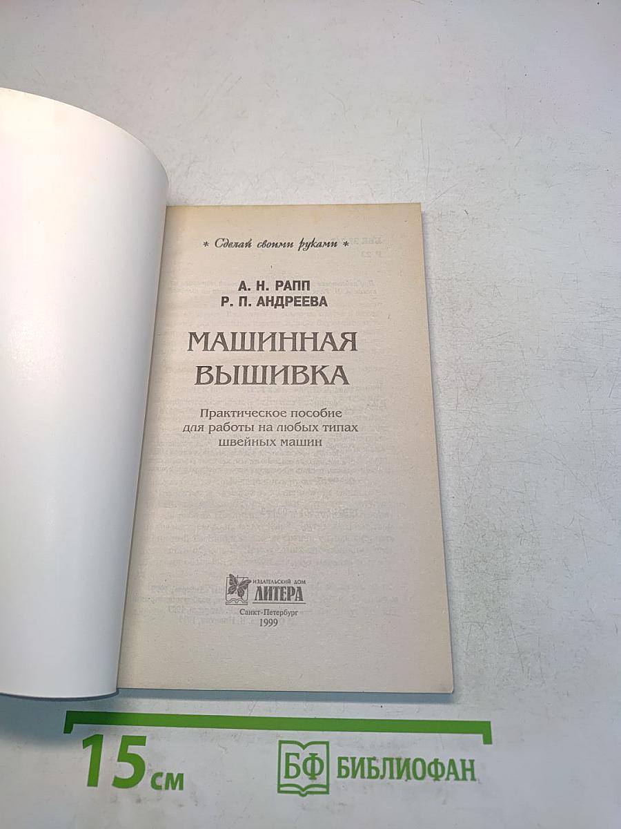 Машинная вышивка