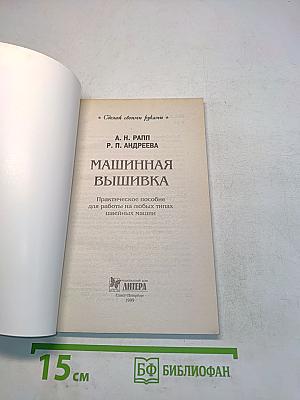 Машинная вышивка