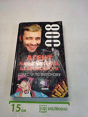 Агент национальной безопасности. Страсти по Филонову. Дело № 8