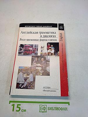 Английская грамматика в диалогах. Видо-временные формы глагола