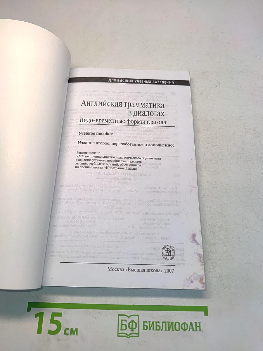 Английская грамматика в диалогах. Видо-временные формы глагола