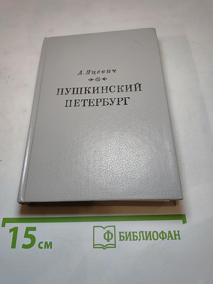 Пушкинский Петербург