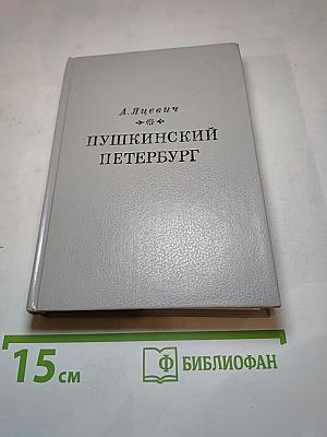 Пушкинский Петербург