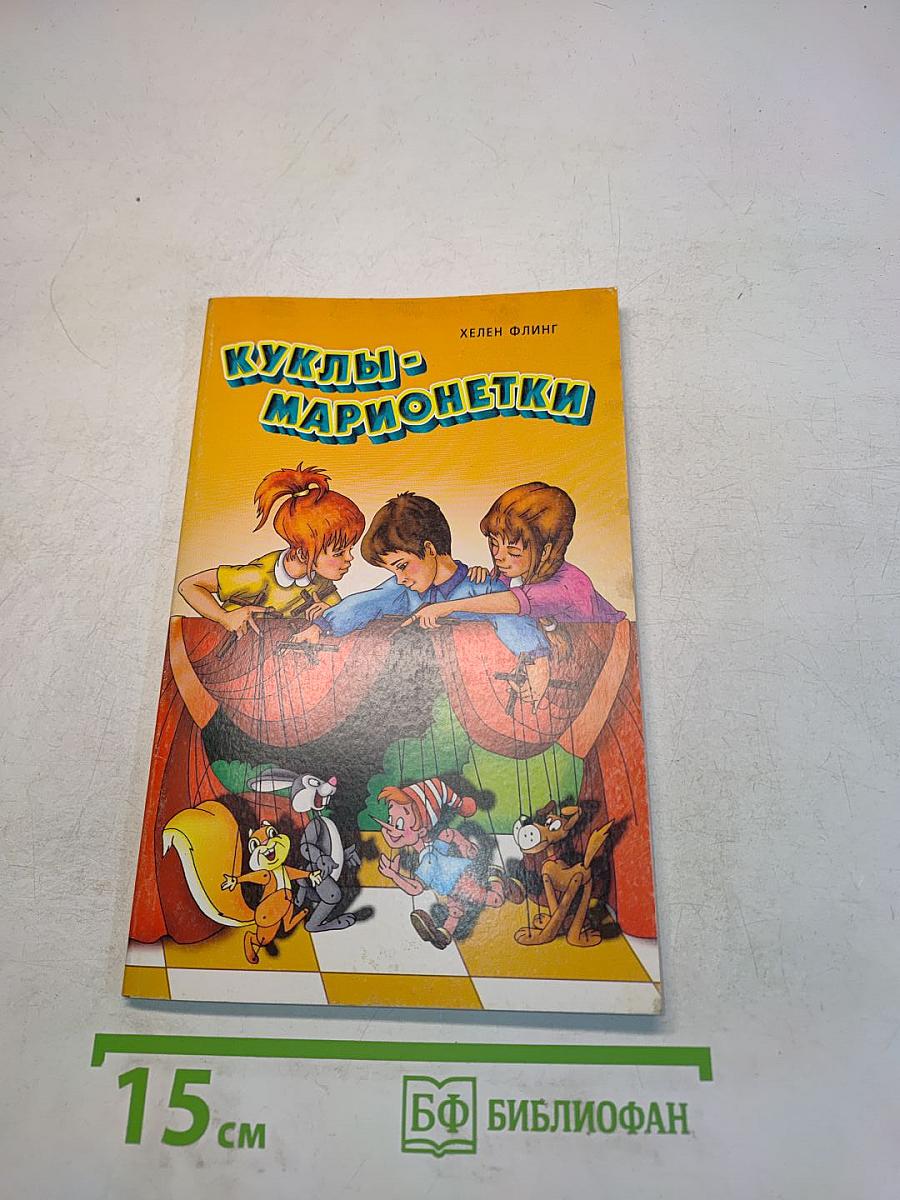 Куклы-марионетки