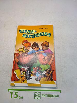 Куклы-марионетки