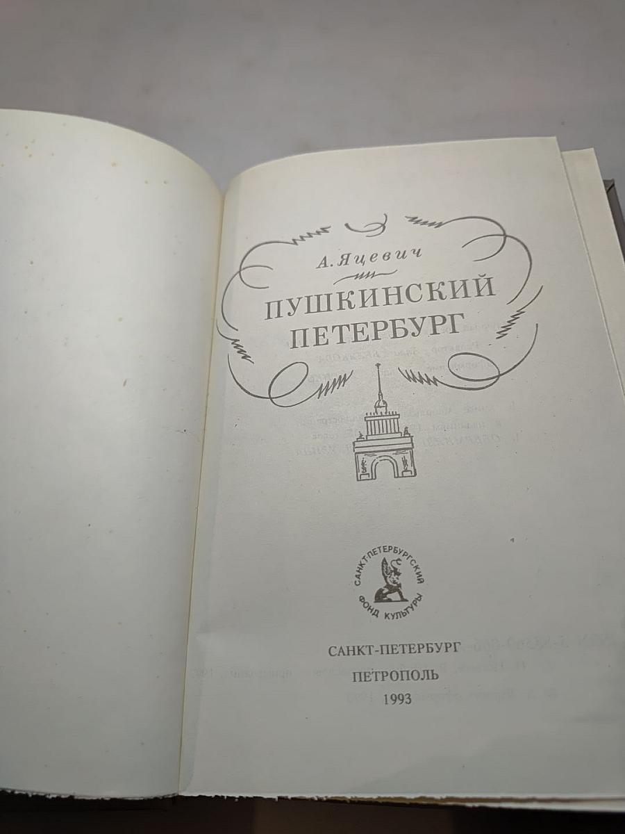 Пушкинский Петербург