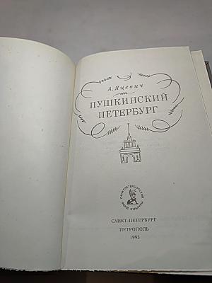 Пушкинский Петербург