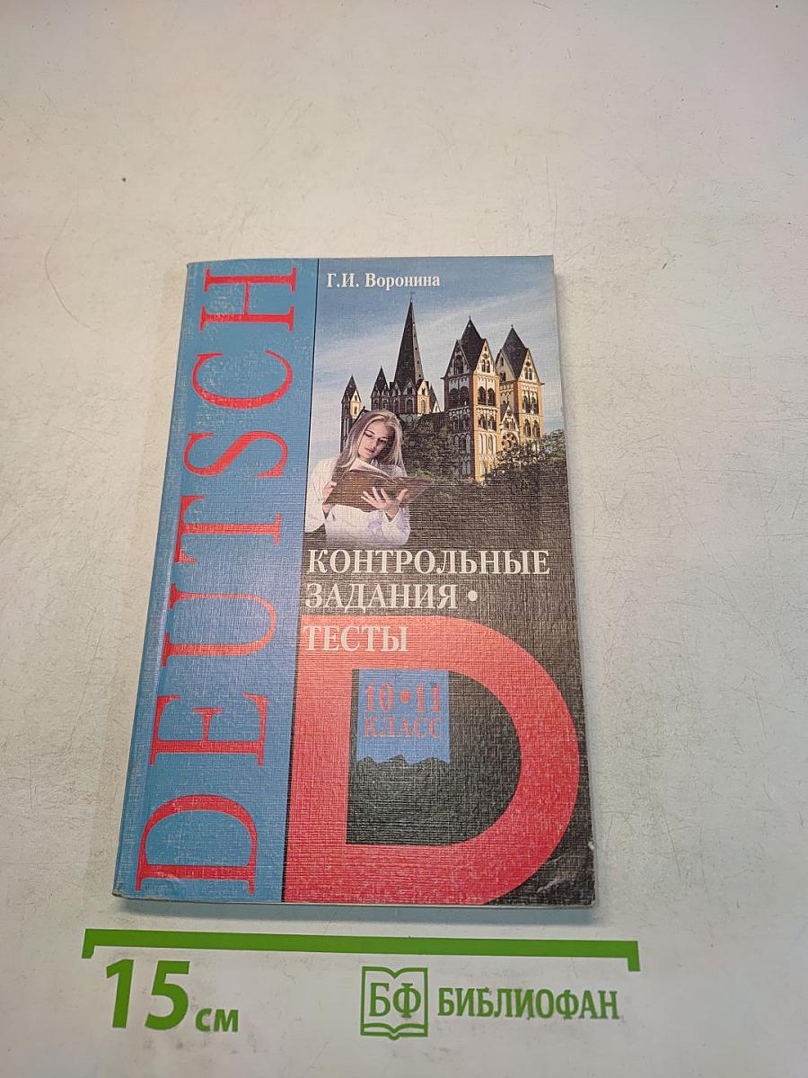 Контрольные задания. Тесты. Deutsch