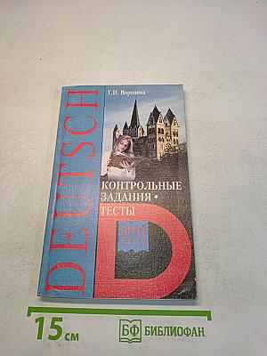 Контрольные задания. Тесты. Deutsch