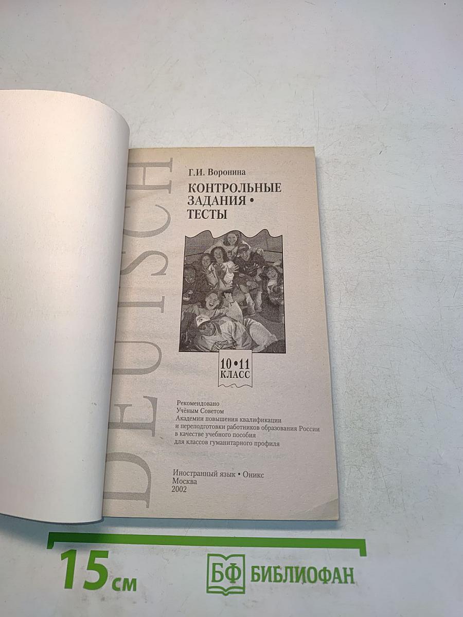 Контрольные задания. Тесты. Deutsch