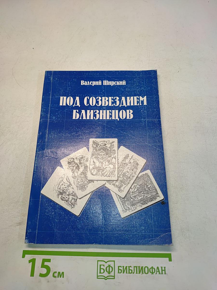 Под созвездием Близнецов