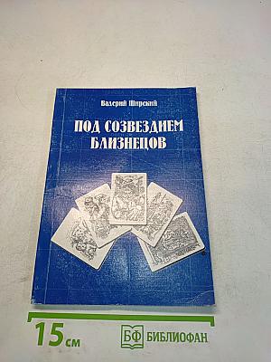 Под созвездием Близнецов