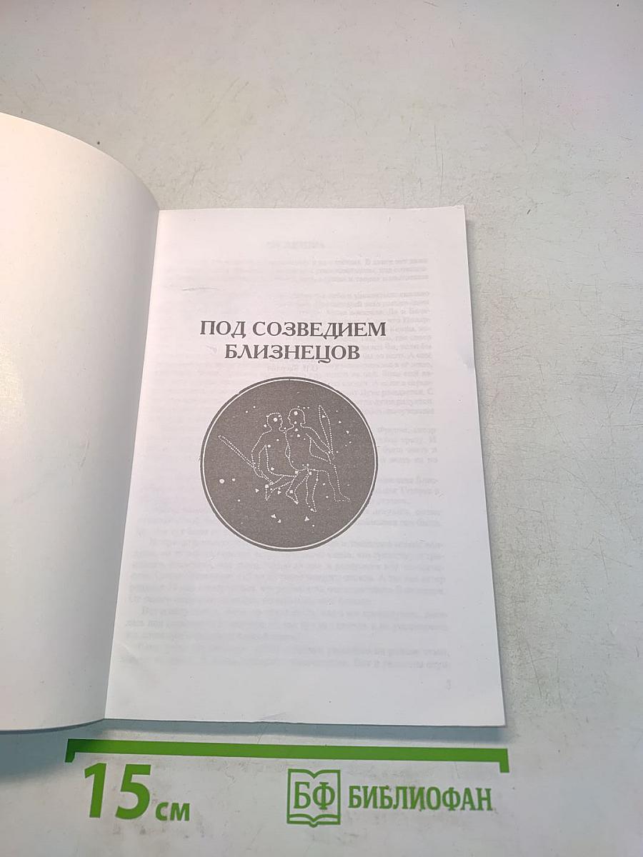 Под созвездием Близнецов