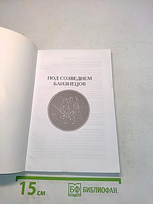 Под созвездием Близнецов