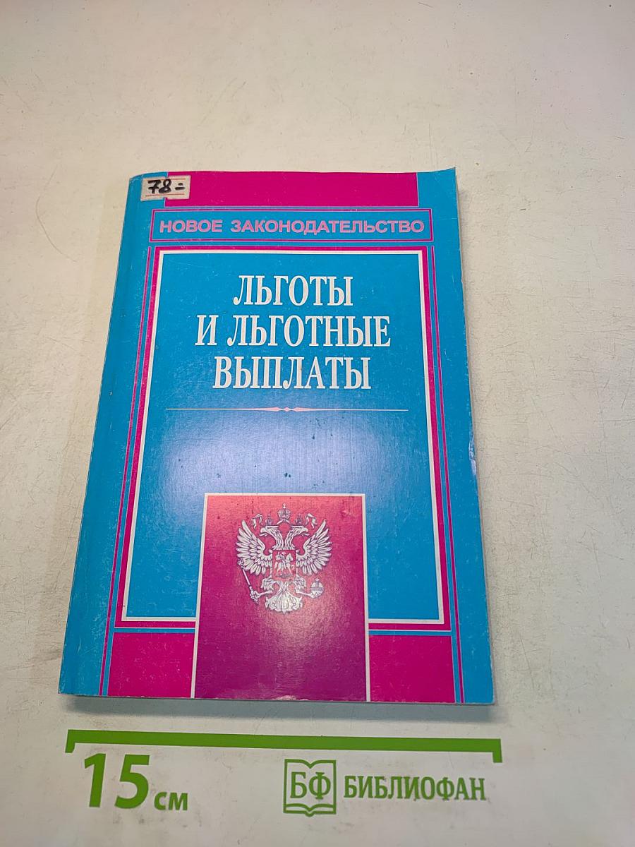 Льготы и льготные выплаты