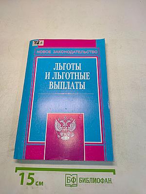 Льготы и льготные выплаты