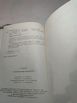 Пушкинский Петербург