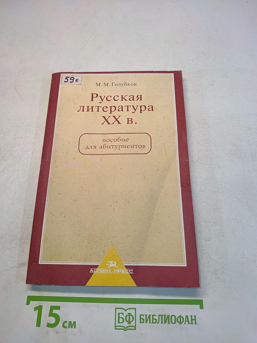 Русская литература XX в. Пособие для абитуриентов