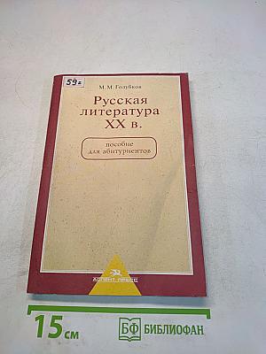 Русская литература XX в. Пособие для абитуриентов