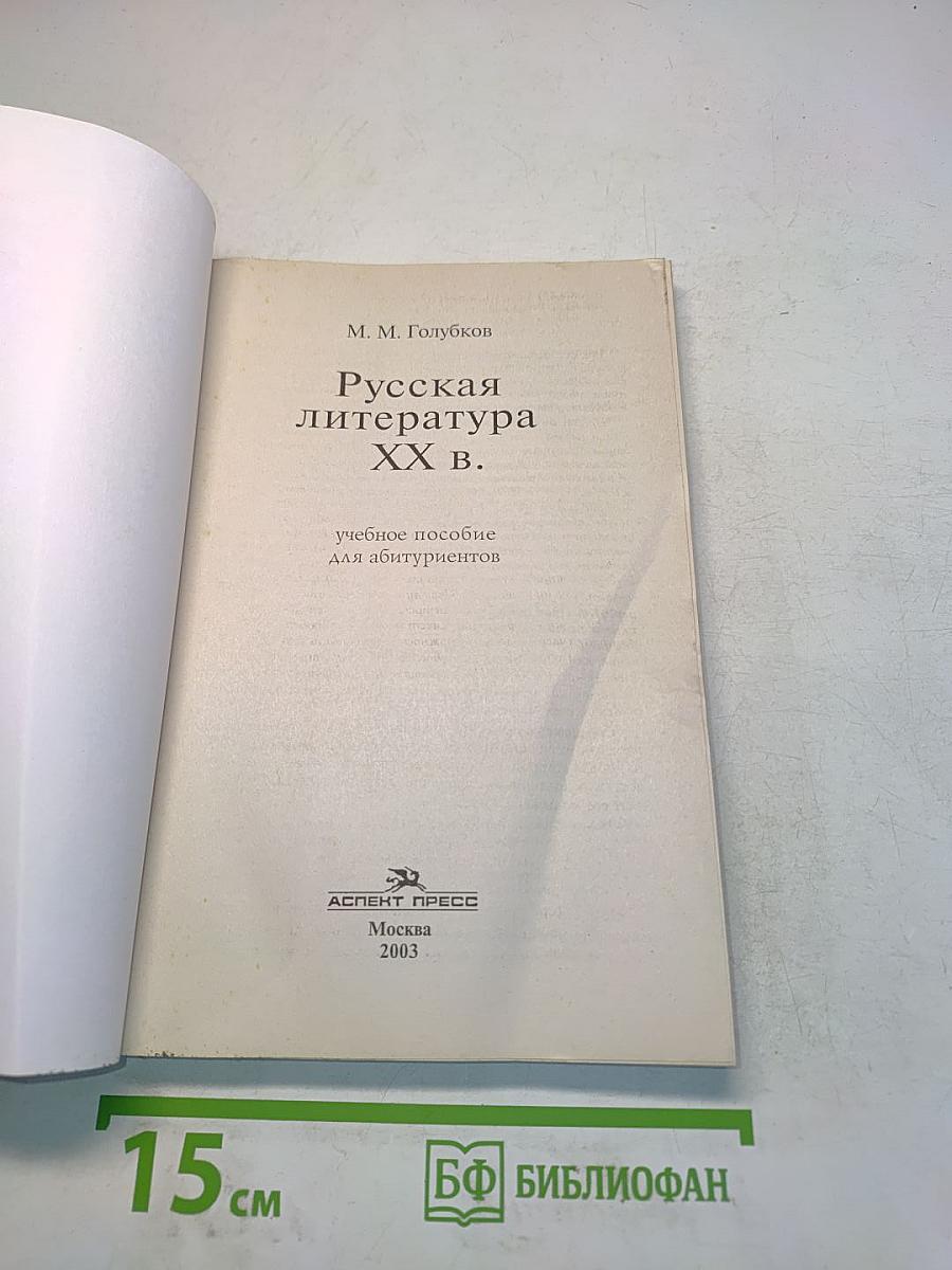 Русская литература XX в. Пособие для абитуриентов