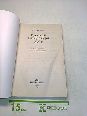 Русская литература XX в. Пособие для абитуриентов